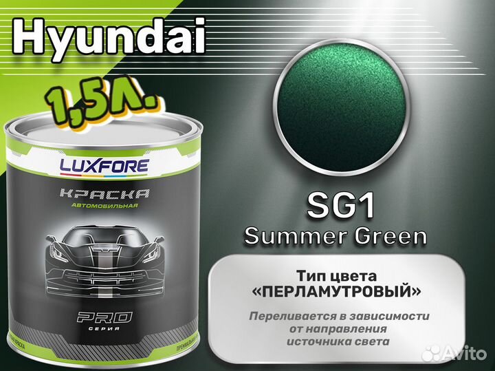 Краска Luxfore 1,5л. (Hyundai SG1 Summer Green)