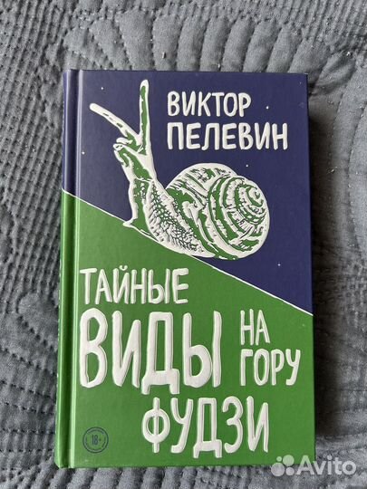 Виктор Пелевин Тайные виды на гору Фудзи