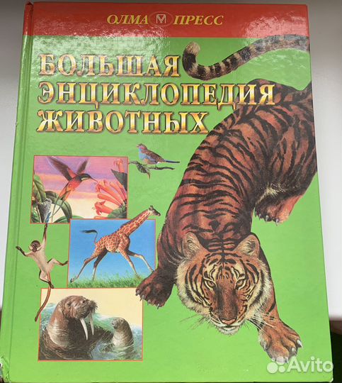 Большая энциклопедия о животных