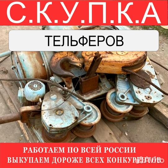 Тельферы болгарские 8 тонн