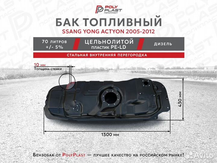 Топливный бак SsangYong Actyon 2005-2012 дизель