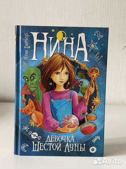 Книга нина девочка шестой луны
