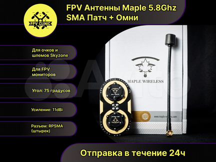FPV Антенны Maple Wireless 5.8Ghz SMA Патч + Омни