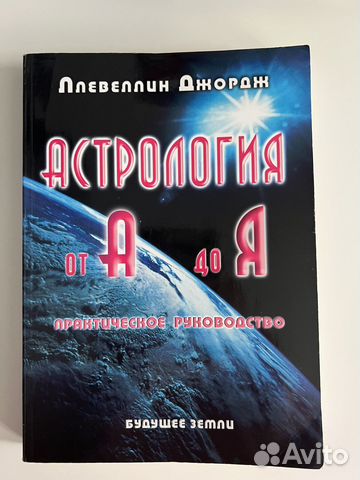 Астрология от А до Я