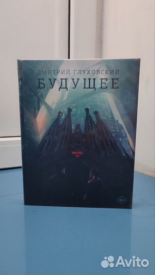 Будущее. Д. Глуховский