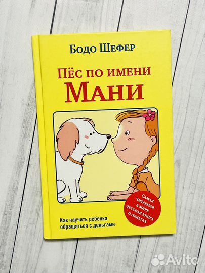 Пёс по имени Мани Шефер Бодо