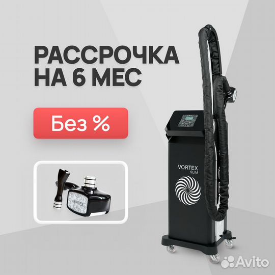 LPG аппарат Vortex slim Black 3D+F. Рассрочка 6м