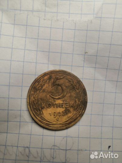 5 копеек 1926 года