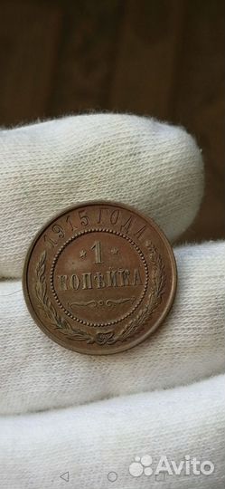 1 копейка 1915