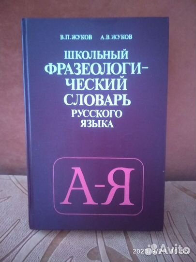 Фразеологический словарь русского языка