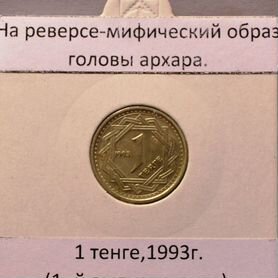 Набор тенге 1993 г.(I-я эмиссия).Казахстан