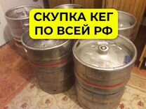 Кеги пивные