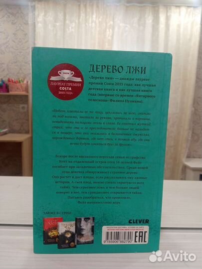 Хардинг Фрэнсис. Дерево лжи