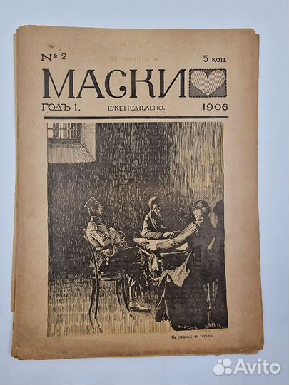 Ранние публикации Саши Черного. Маски: 1-5 за 1906