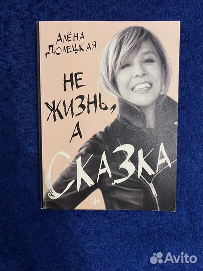 Книга долецкая не жизнь а сказка