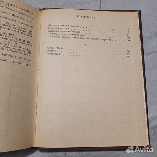 Владимир. Путеводитель-справочник. Скворцов. 1984