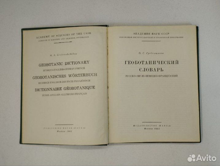 О. С. Гребенщиков. Геоботанический словарь