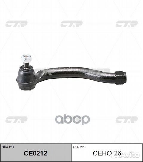 CE0212 Наконечник рулевой тяги лев ceho26