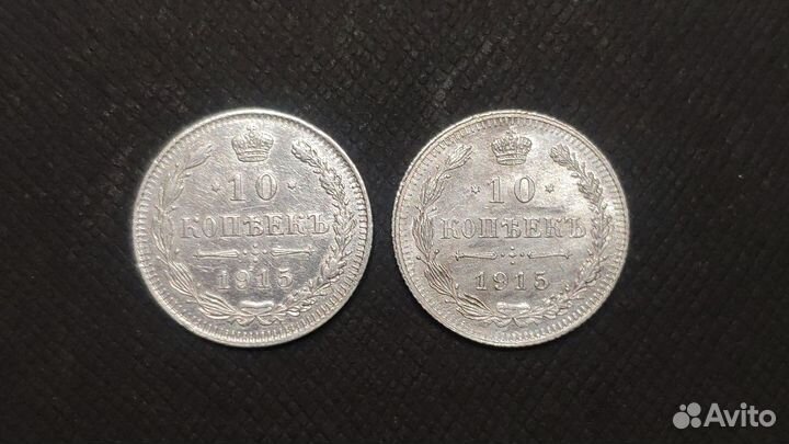Серебряные монеты Николая2 10 копеек 1915 нечастые
