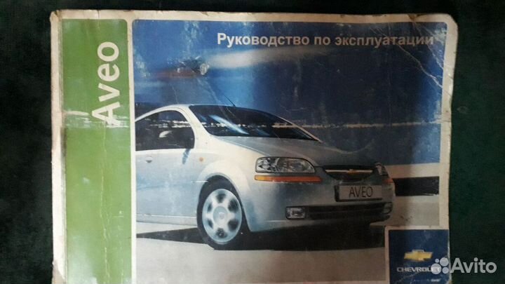 Две книги по ремонту и обслуживанию Шевроле Авео