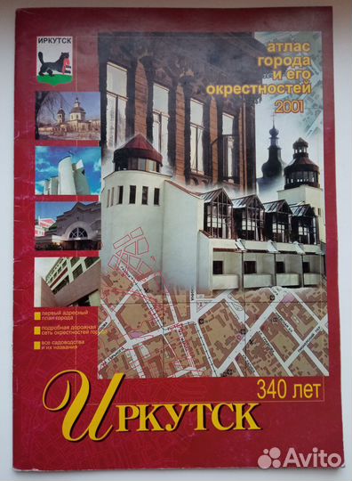 Иркутск. Атлас города и его окрестностей. 2001