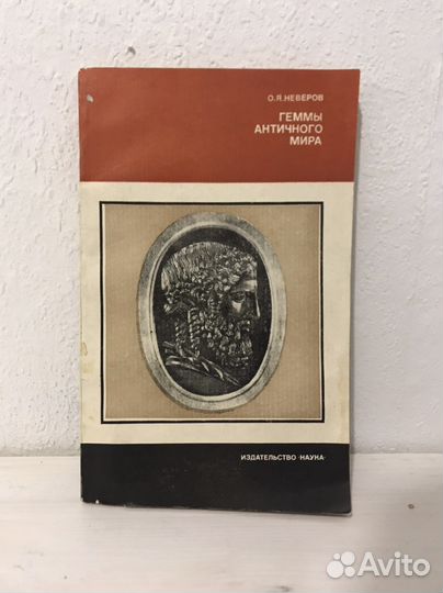 Книга Геммы Античного мира