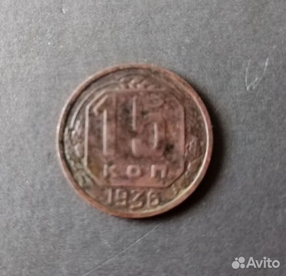 Монета СССР 15 копеек 1936 года