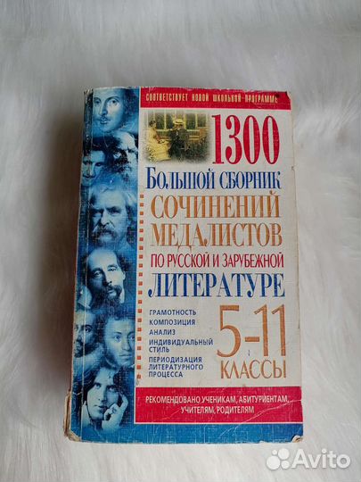 Сборник сочинений по литературе 5-11 класс