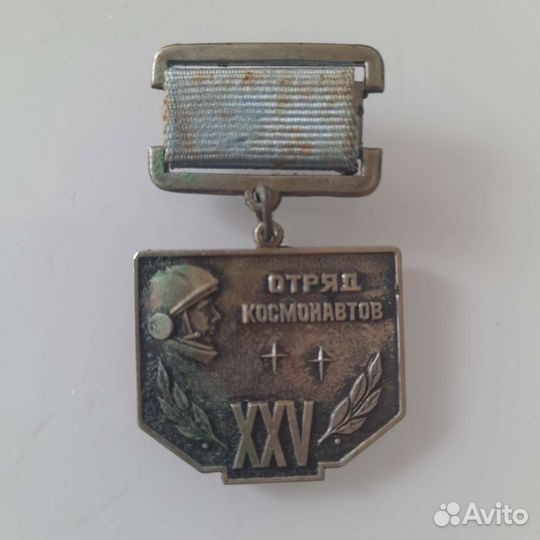 Медаль знак 25 лет отряд космонавтов