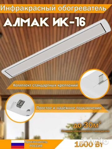Инфракрасный обогреватель Алмак ик-16 Almac 1,5кВт
