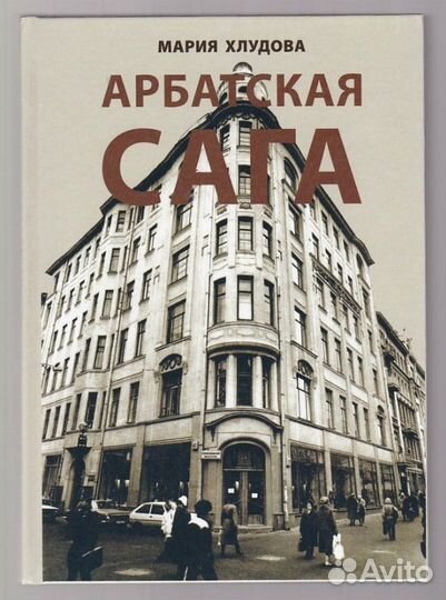 Хлудова М.С. Арбатская сага