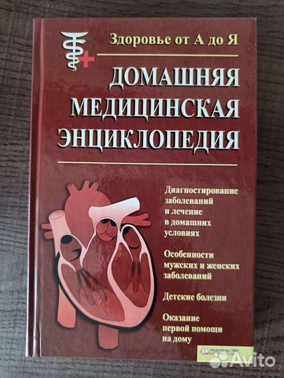 Домашняя медицинская энциклопедия