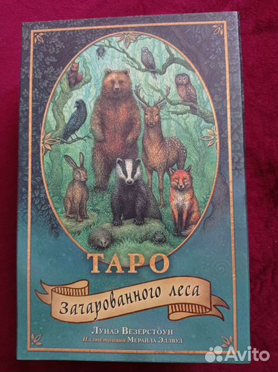 Таро зачарованного леса