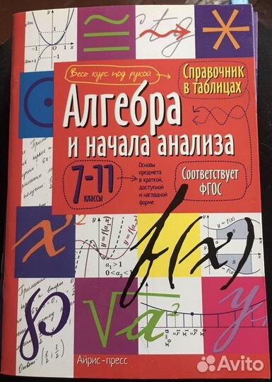 Справочник в таблицах для школьников 7-11 класс
