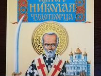 Книга "Жизнь и чудеса святого Николая Чудотворца"