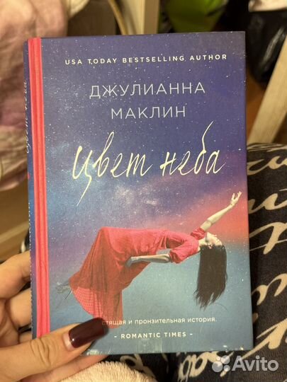 Новая книга Цвет неба Джулианна Маклин