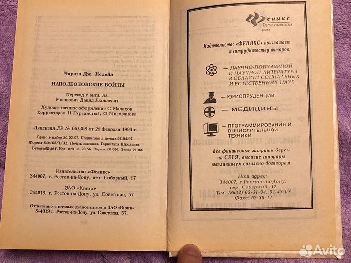 Чарльз Дж. Исдейл «Наполеоновские войны»