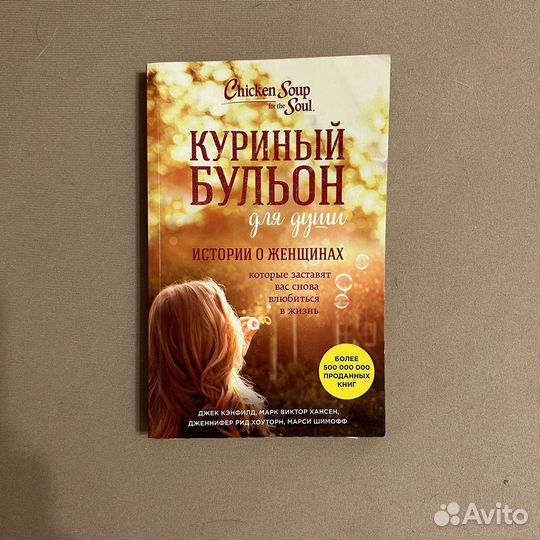 Куриный бульон книга