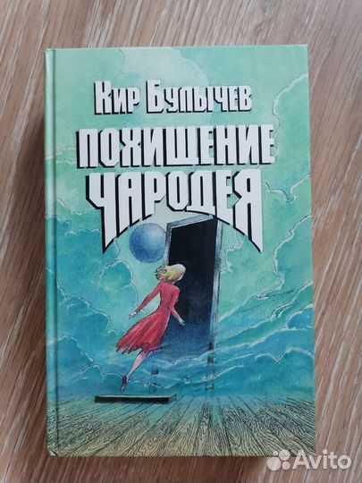 Кир Булычев