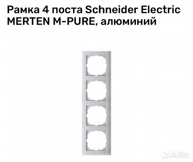 Рамка 4 п Schneider merten M-pure алюминий