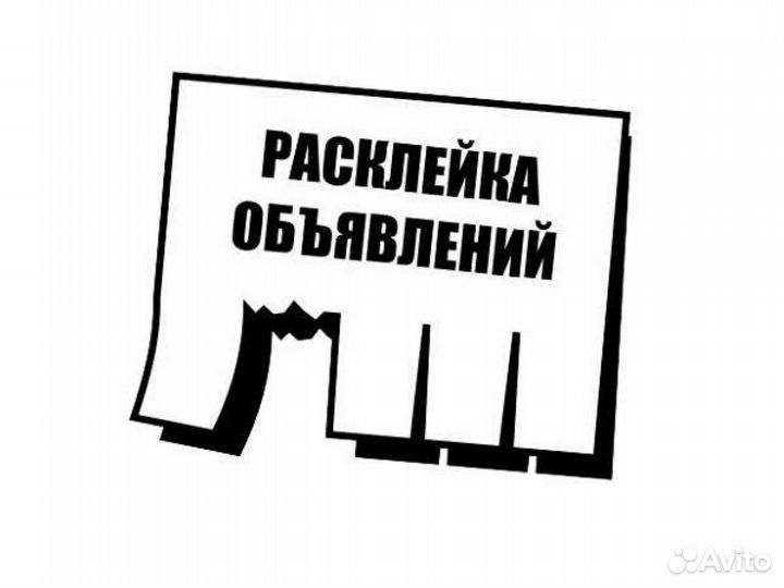 Расклейка объявлений