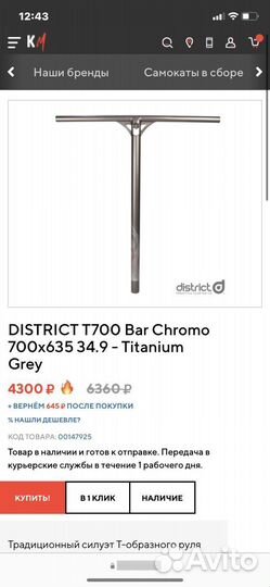 Руль для трюкового самоката