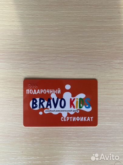 Сертификат браво кидс