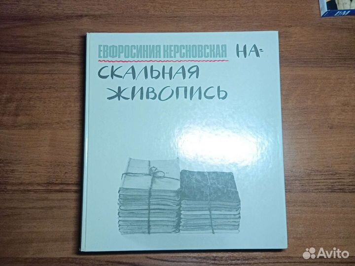 Евфросиния Керсновская На скальная живопись