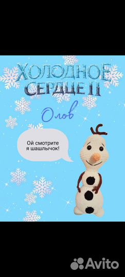 Снеговичек Олаф
