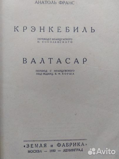 Антикварная редкая книга 1930 г. Анатоль Франс