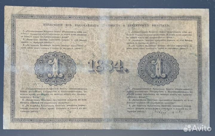 1 рубль 1884 год