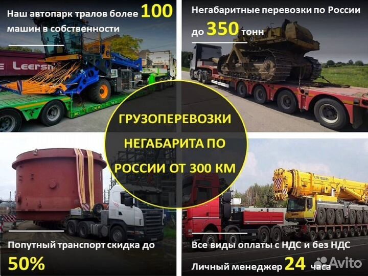 Услуги трала Негабаритные Перевозки от 300 км
