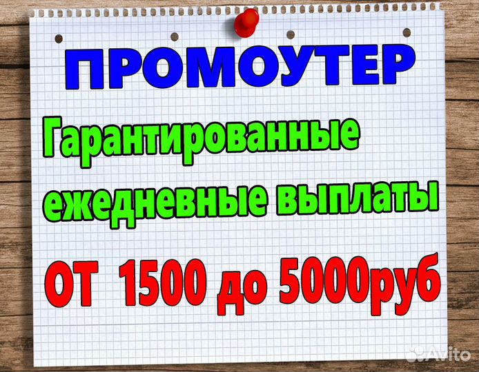 Промоутер. Подработка для всех. Работа у дома