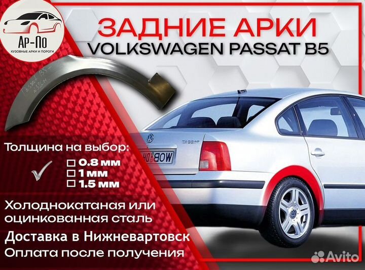 Ремонтные арки на Volkswagen passat B5